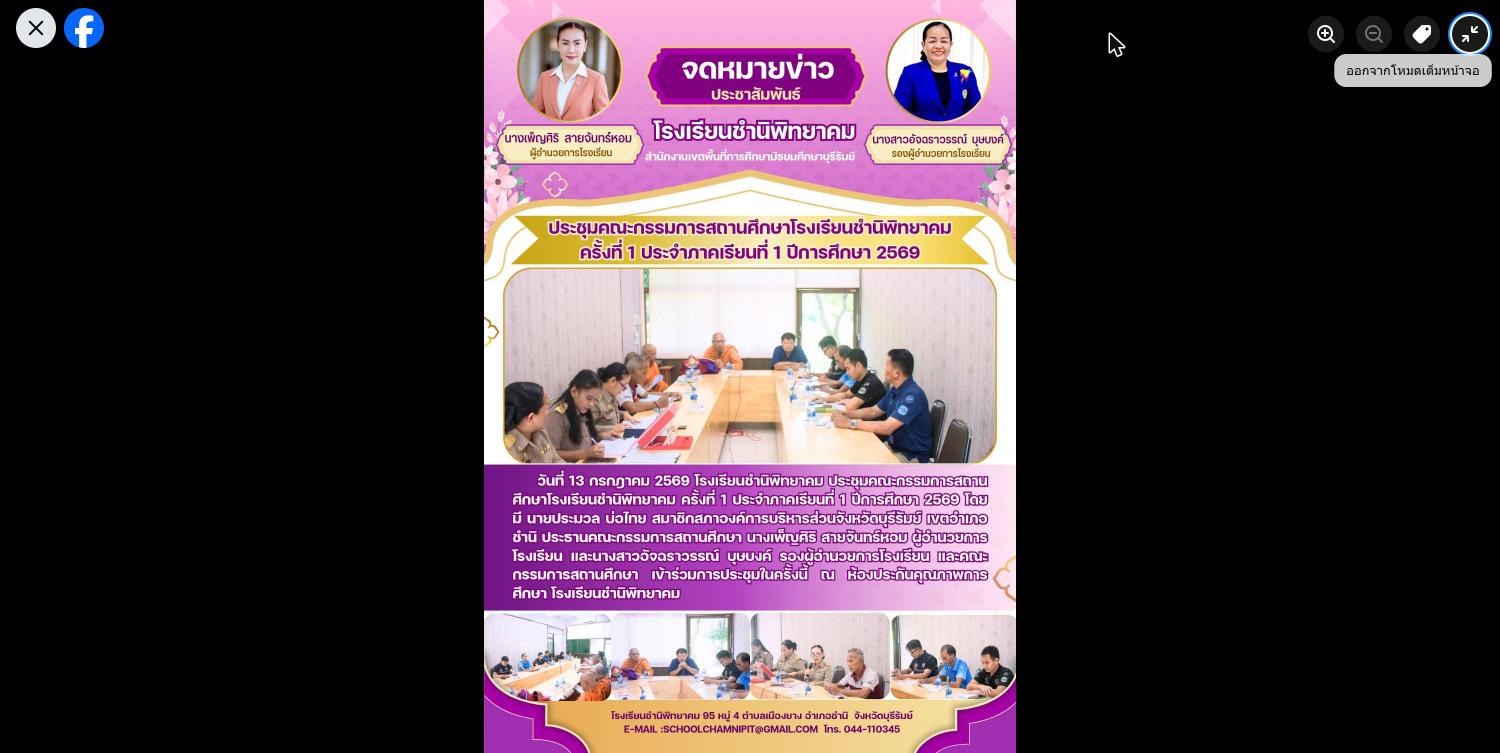 ประชุมคณะกรรมการสถานศึกษาขั้นพื้นฐาน ครั้งที่ 1 ประจำภาคเรียนที่ 1 ปีการศึกษา 2569