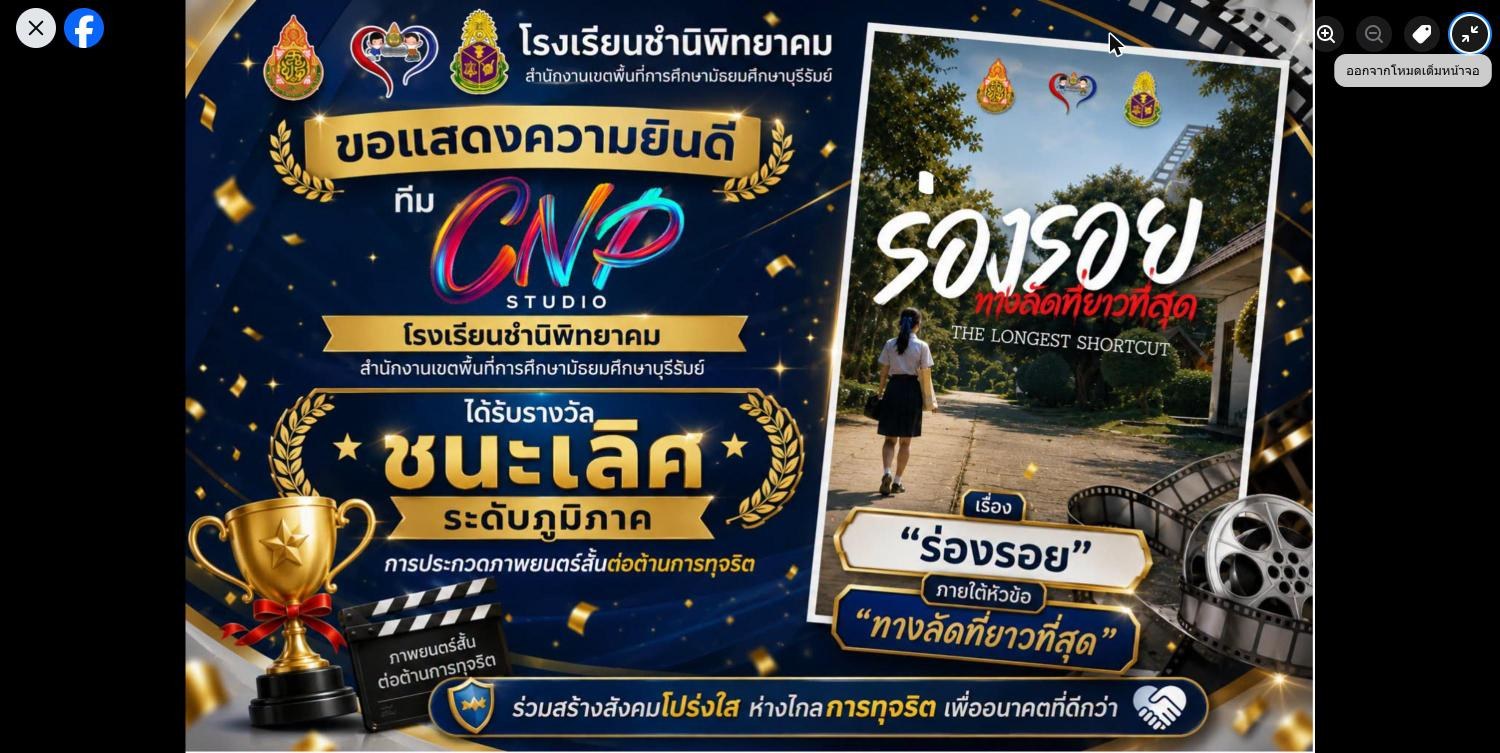 ทีม CNP Studio คว้ารางวัลชนะเลิศระดับภูมิภาค ภาพยนตร์สั้นต่อต้านการทุจริต เรื่อง "ร่องรอย"