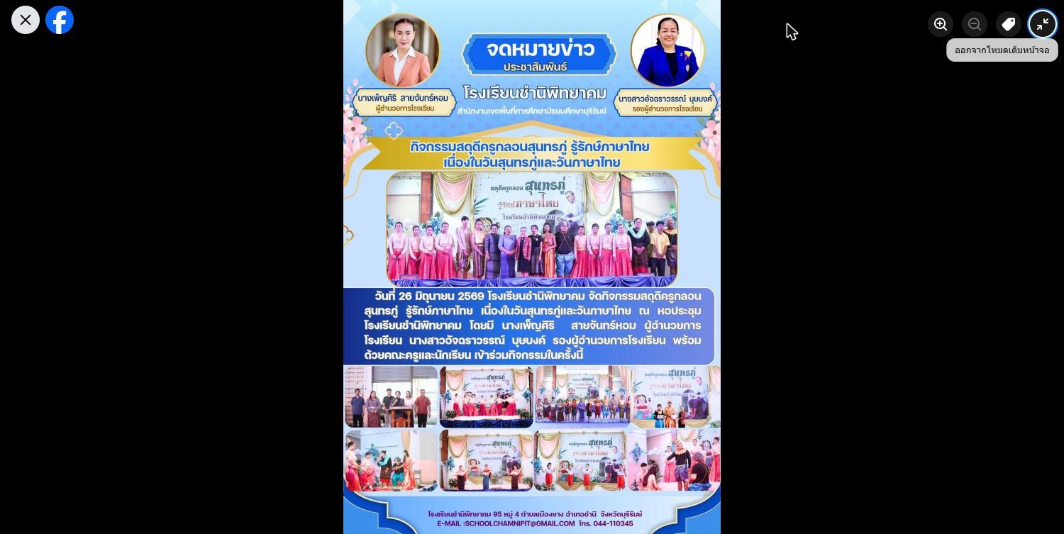 กิจกรรมสดุดีครูกลอนสุนทรภู่ รู้รักษ์ภาษาไทย เนื่องในวันสุนทรภู่และวันภาษาไทย